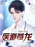 《医道苍龙》