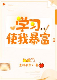 《学习使我暴富》