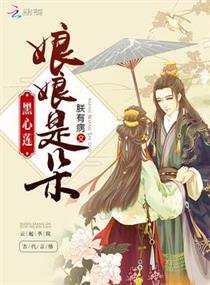 《娘娘是朵黑心莲》