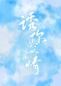 《诱你深情》