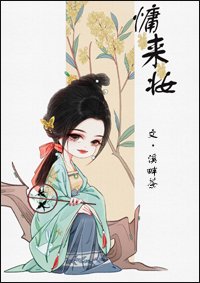 《慵来妆》