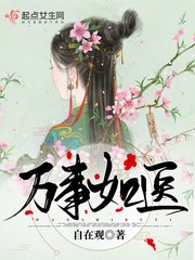 《万事如医》