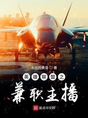 《英雄联盟之兼职主播》