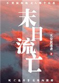 《末日流亡》
