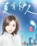 《夏有伊人》
