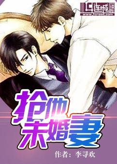 抢他未婚妻