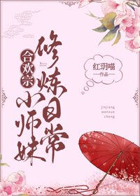 《合欢宗小师妹修炼日常》