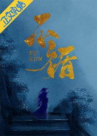 《不循(重生)》