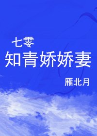 《七零知青娇娇妻》