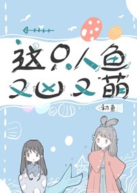 《这只人鱼又凶又萌》