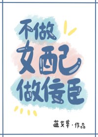 《不做女配做佞臣》