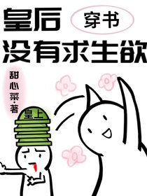 《皇后没有求生欲(穿书)》