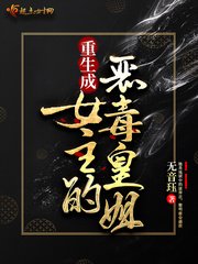 《重生成女主的恶毒皇姐 》