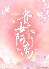《贵女阿离》