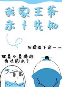 我家王爷未卜先知(重生)