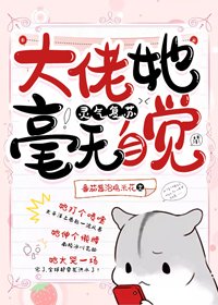 大佬她毫无自觉[灵气复苏]