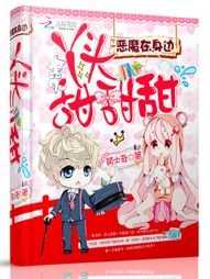 《恶魔在身边:丫头,甜甜甜!》