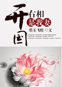 《开国右相是我妻》