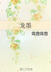 龙墨