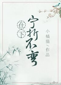 《在下宁折不弯》