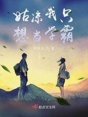 《姑凉我只想当学霸》