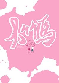 《大竹马》