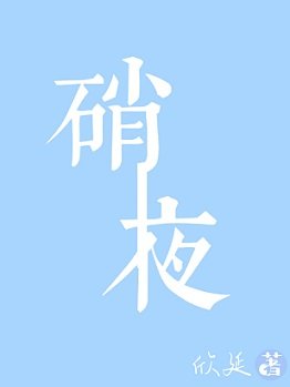 《硝夜》