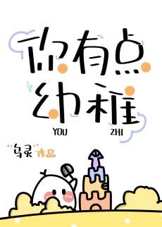 《你有点幼稚》