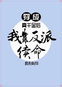 穿成真千金后我靠反派续命