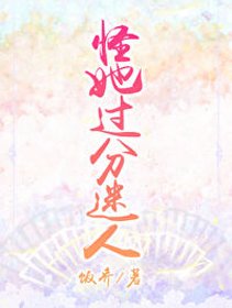 《怪她过分迷人》