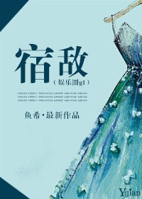 《宿敌(娱乐圈gl)》