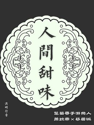 （BL/武侠同人）萧蔡·人间甜味