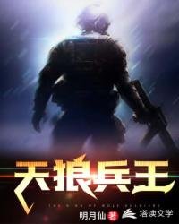 《天狼兵王》