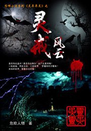 《异灵风云》