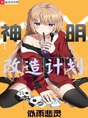 《神明改造计划》