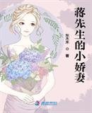 《蒋先生的小娇妻》