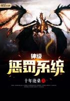 《神级惩罚系统》