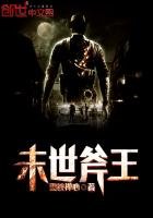 《末世斧王》