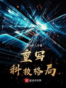 《重写科技格局》