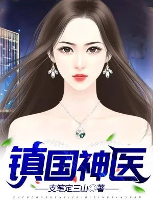 《镇国神医陈阳林若菱》
