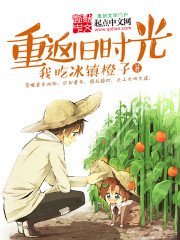 《重返旧时光》