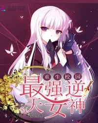 《重生校园:最强逆天女神》