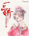 《一品娇》