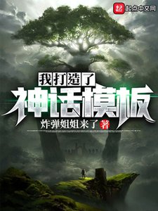 《我打造了神话模板》