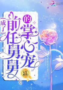 《成了前任舅舅的掌心宠》