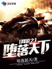 《网游之堕落天下》