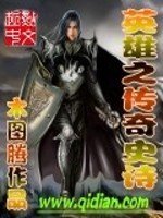 《英雄之传奇史诗》