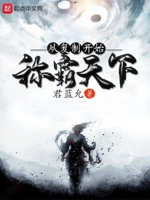 《从复制开始称霸天下》