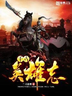 《千古英雄志》