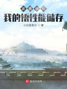 《家族修仙:我的悟性能储存》